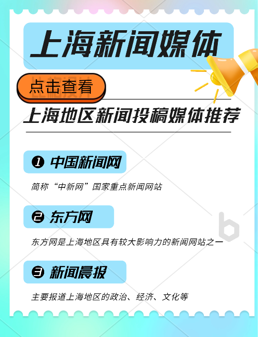 上海地區新聞投稿推廣，新聞媒體平臺有哪些可以推薦的？